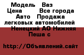  › Модель ­ Ваз 21099 › Цена ­ 45 - Все города Авто » Продажа легковых автомобилей   . Ненецкий АО,Нижняя Пеша с.